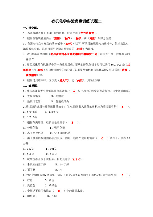 有机化学实验竞赛训练试题二答案