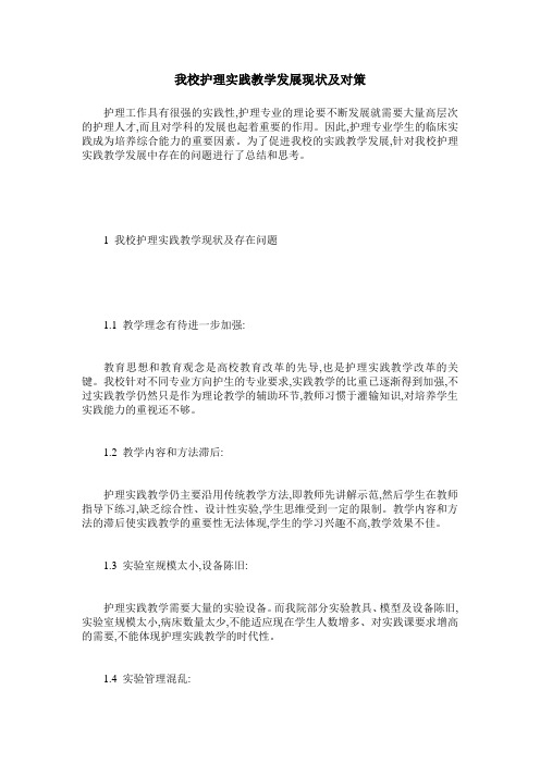 我校护理实践教学发展现状及对策