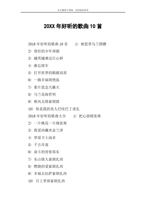 20XX年好听的歌曲10首