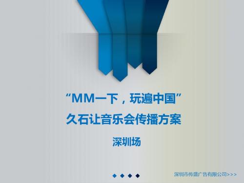 MM一下,玩遍中国-深圳久石让音乐会传播方案