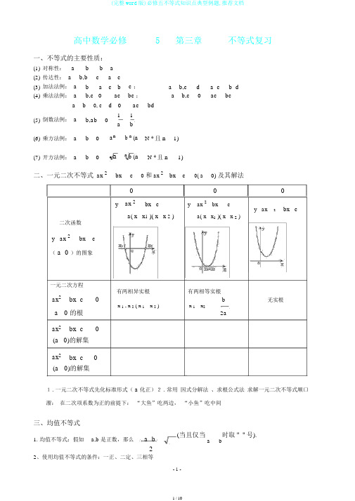 (完整word版)必修五不等式知识点典型例题,推荐文档