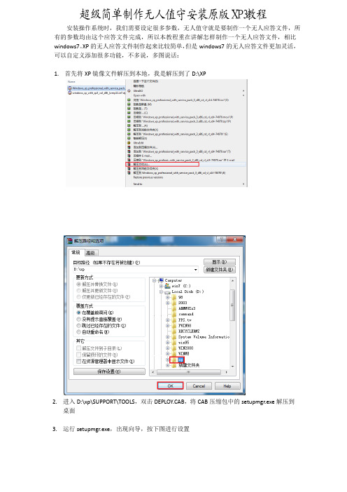 图解超级简单制作无人值守安装原版XP3教程