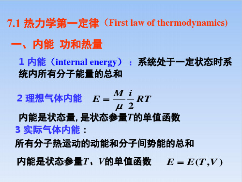 高二物理竞赛第章热力学第一定律课件