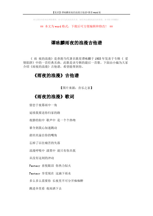 【优质】谭咏麟雨夜的浪漫吉他谱-推荐word版 (3页)