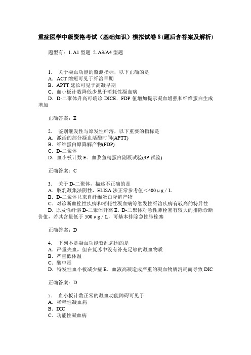 重症医学中级资格考试(基础知识)模拟试卷8(题后含答案及解析)