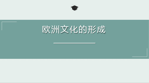 欧洲文化的形成ppt课件-【新教材】统编版高中历史选择性必修3