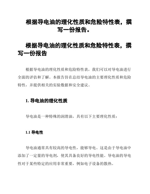 根据导电油的理化性质和危险特性表,撰写一份报告。