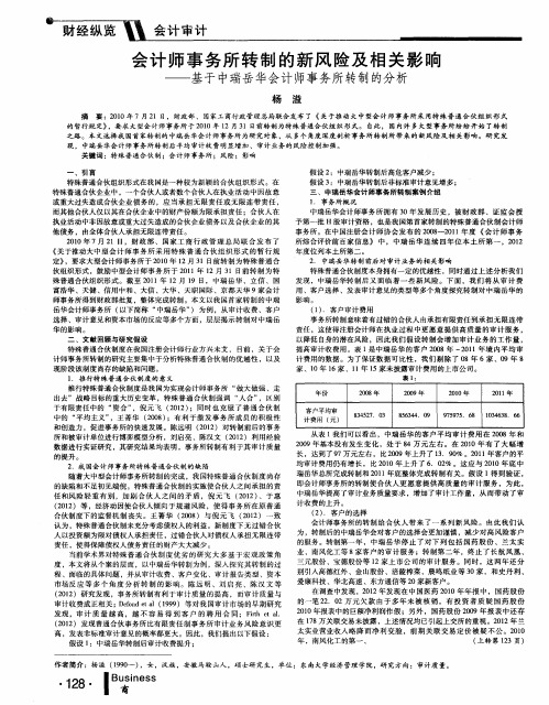 会计师事务所转制的新风险及相关影响--基于中瑞岳华会计师事务所转制的分析