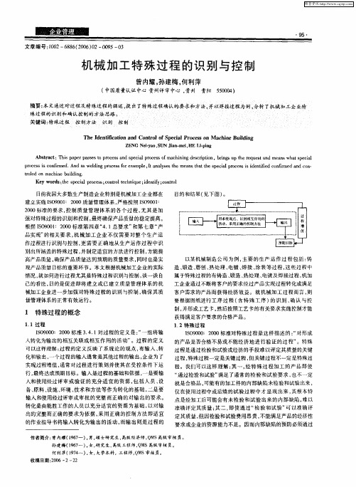 机械加工特殊过程的识别与控制