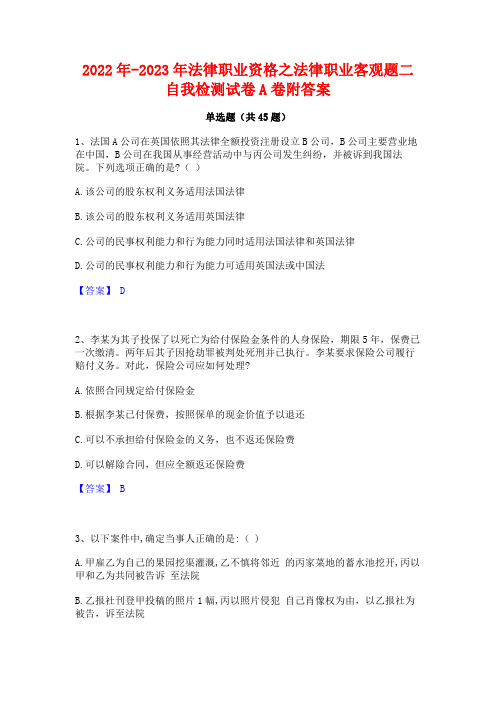 2022年-2023年法律职业资格之法律职业客观题二自我检测试卷A卷附答案