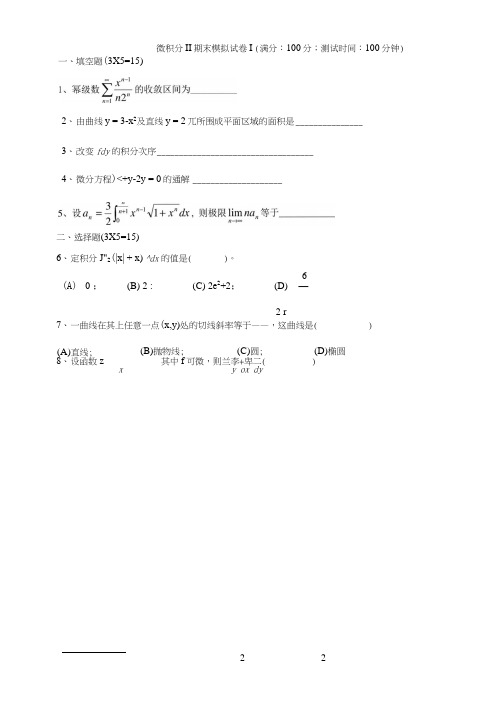 微积分II期末模拟试卷3套含答案.docx