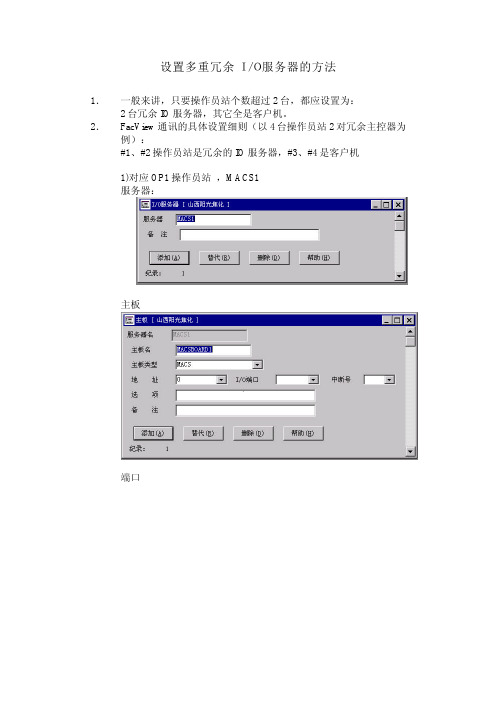 附录：设置多重冗余IO服务器的方法