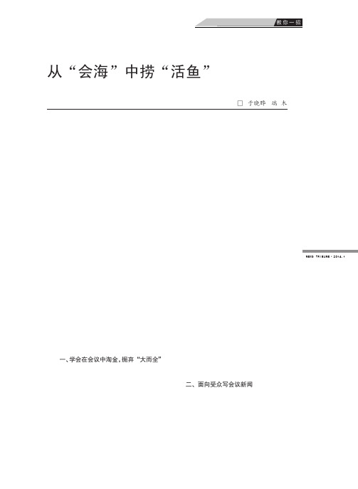 从“会海”中捞“活鱼”——浅谈如何改进会议报道从“会海”中捞“活鱼”-浅谈如何改进会议报道