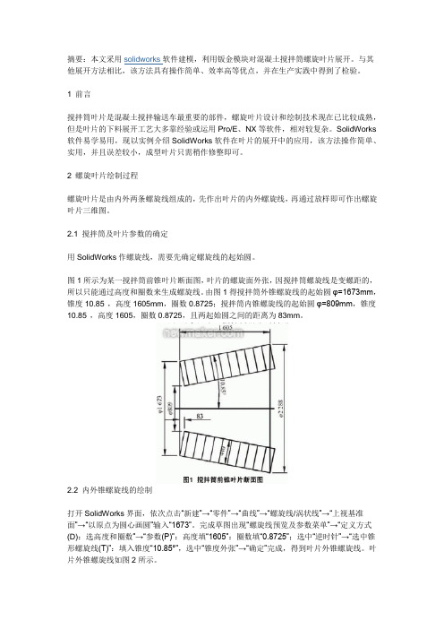 基于SolidWorks搅拌筒螺旋叶片的展开