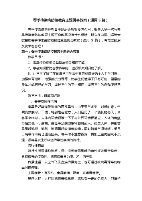 春季传染病防控教育主题班会教案（通用5篇）