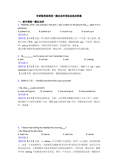 外研版英语英语一般过去时用法总结及答案