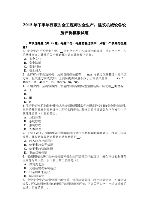 2015年下半年西藏安全工程师安全生产：建筑机械设备设施评价模拟试题