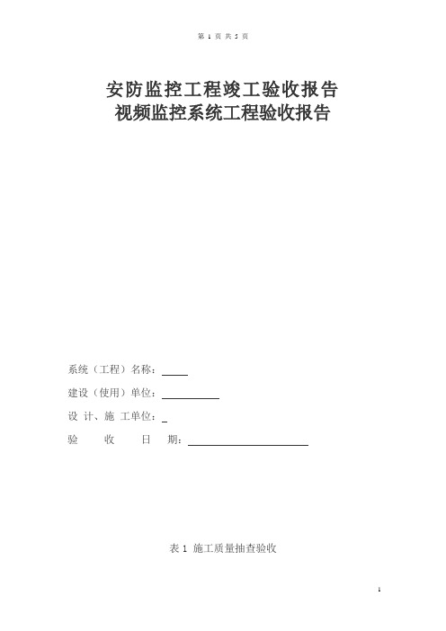 安防监控工程竣工验收报告