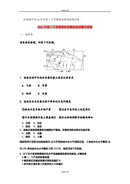 2021年高二下学期期初检测地理试题含答案