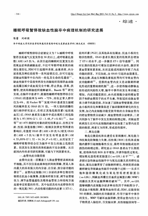 睡眠呼吸暂停致缺血性脑卒中病理机制的研究进展