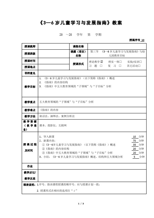 《3—6岁儿童学习与发展指南》教案