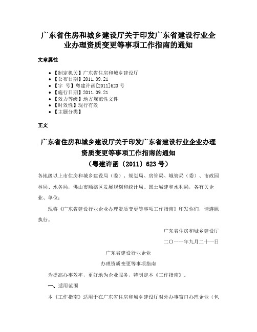 广东省住房和城乡建设厅关于印发广东省建设行业企业办理资质变更等事项工作指南的通知