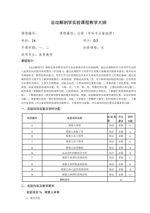 运动解剖学实验课程教学大纲