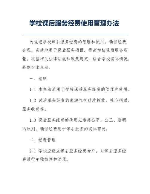 学校课后服务经费使用管理办法