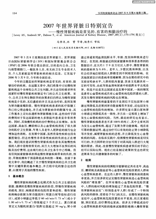 2007年世界肾脏日特别宣告——慢性肾脏疾病是常见的、有害的和能治疗的