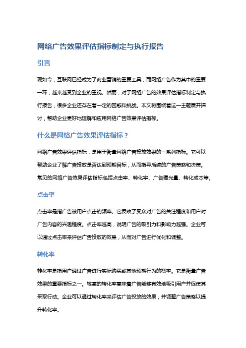 网络广告效果评估指标制定与执行报告