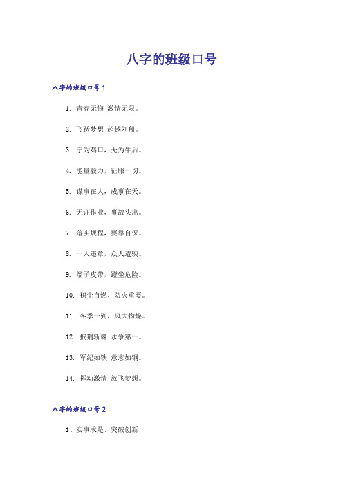 八字的班级口号_2