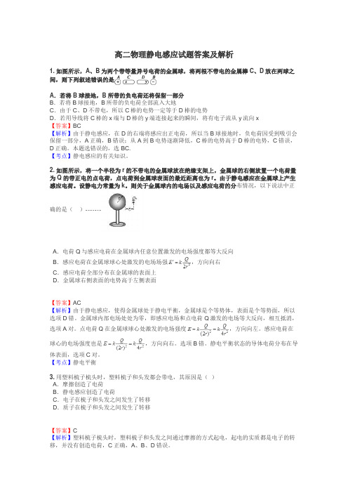 高二物理静电感应试题答案及解析
