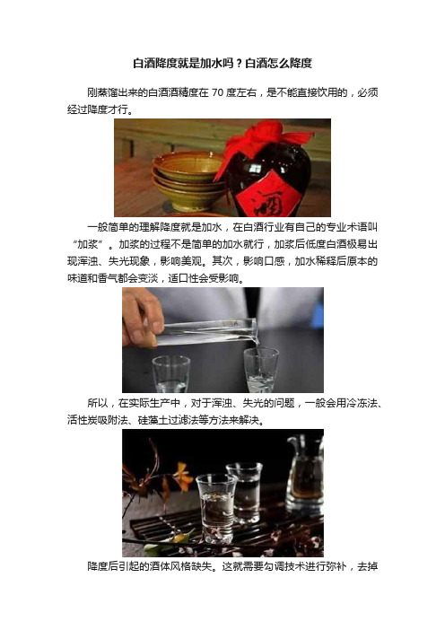 白酒降度就是加水吗？白酒怎么降度