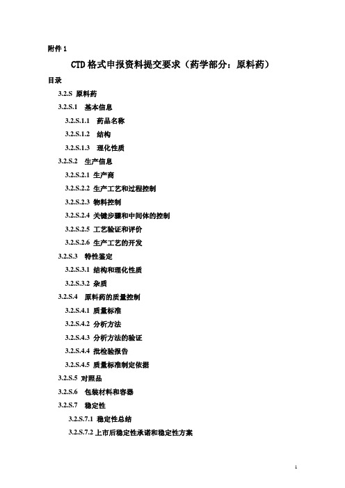 CTD格式申报资料提交要求药学部分原料药