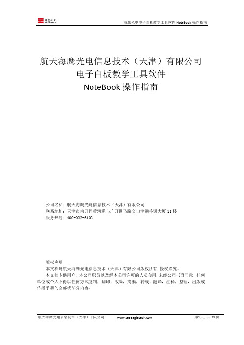 航天海鹰光电信息技术有限公司电子白板教学工具软件Notebook操作指南