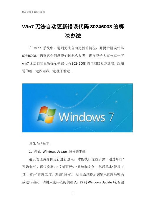 Win7无法自动更新错误代码80246008的解决办法