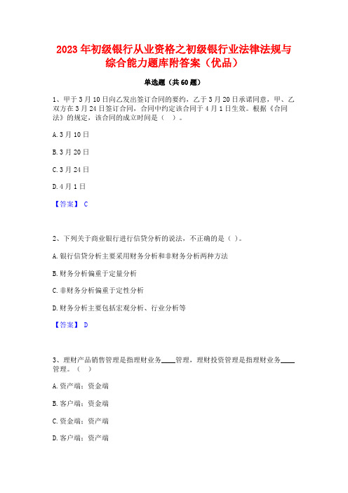 2023年初级银行从业资格之初级银行业法律法规与综合能力题库附答案(优品)