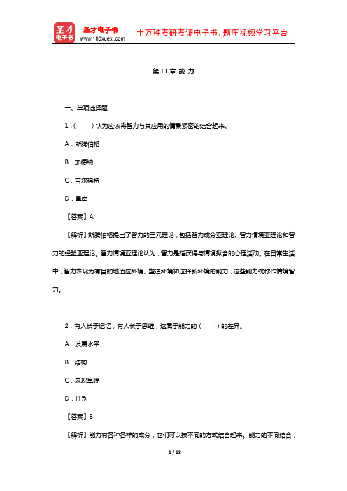 全国硕士研究生招生考试312心理学专业基础综合章节题库(能 力)【圣才出品】