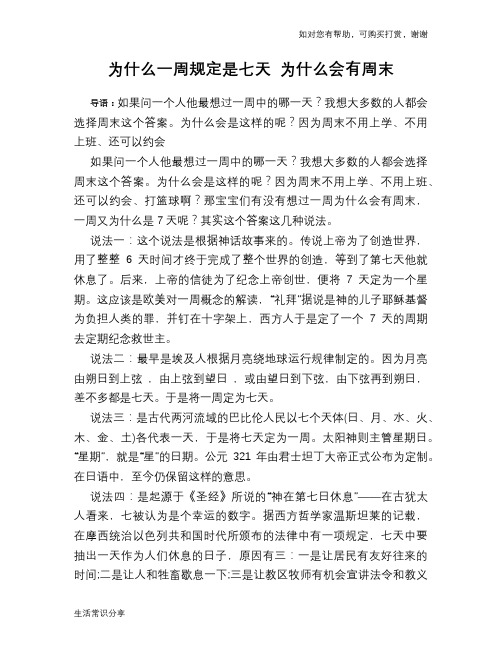 为什么一周规定是七天 为什么会有周末