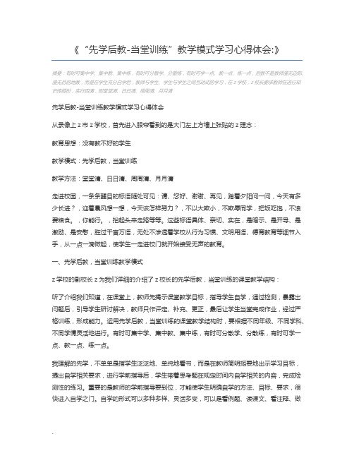 “先学后教-当堂训练”教学模式学习心得体会