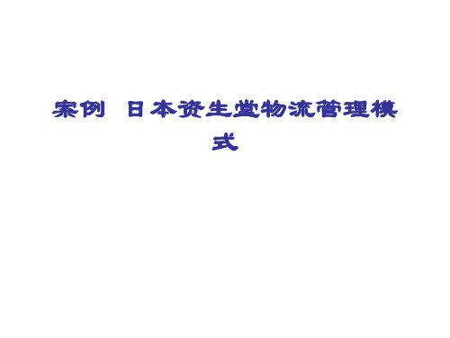 案例  日本资生堂物流管理模式