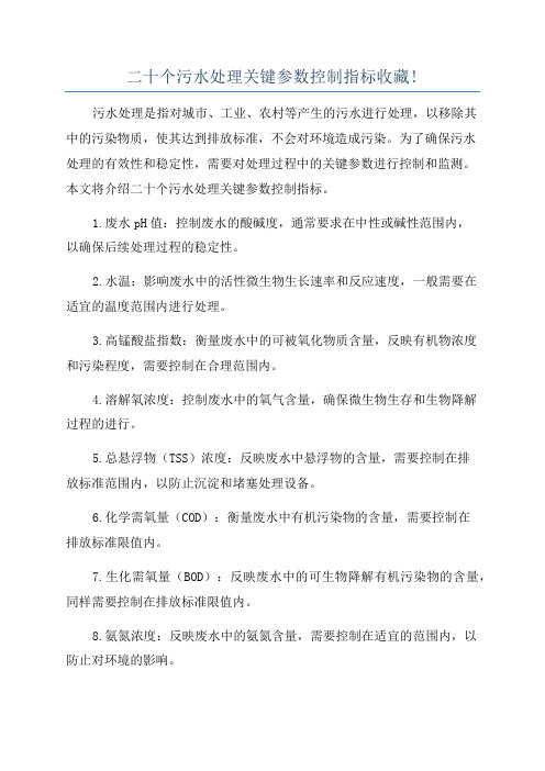 二十个污水处理关键参数控制指标收藏!