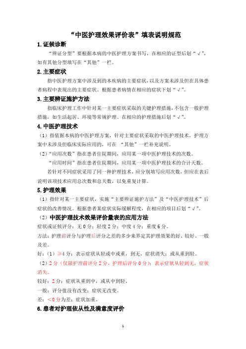 “中医护理效果评价表”填表说明规范