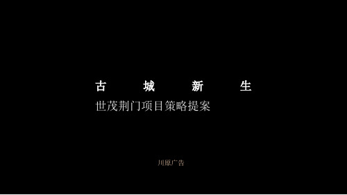 上海川原广告2019世茂中国荆门古城商业改造项目提案