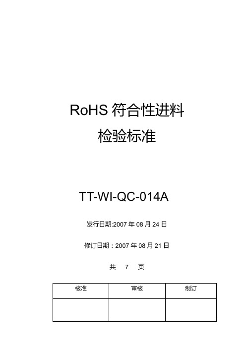 ROHS符合性进料检验标准程序