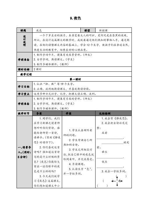 部编版一年级语文下册《夜色》精品教案