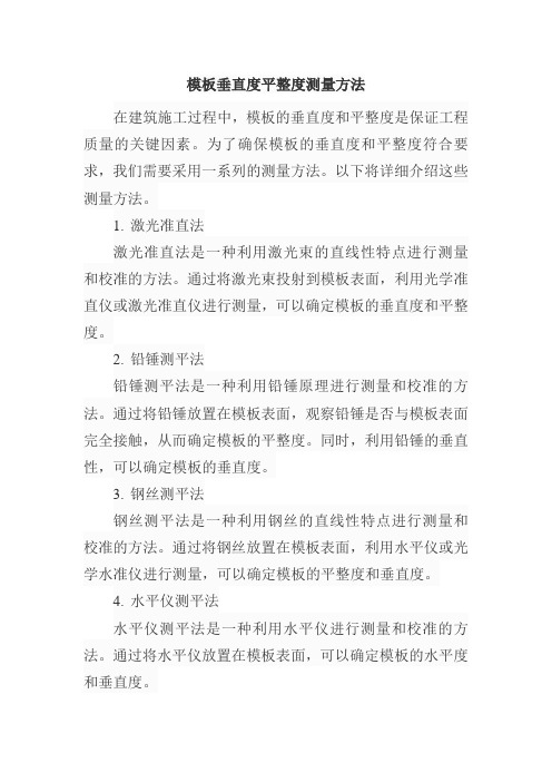 模板垂直度平整度测量方法