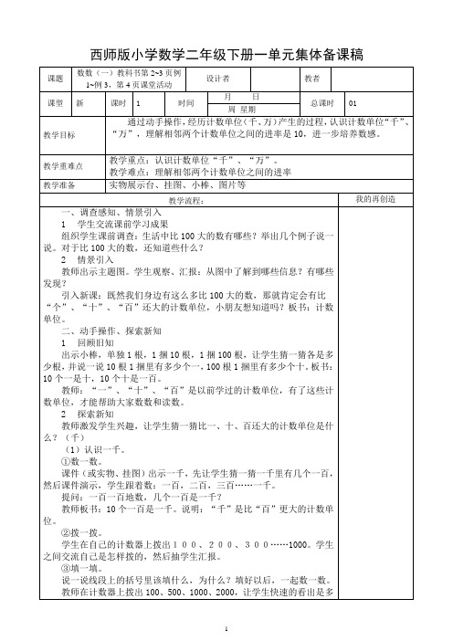 西师版小学数学二年级下册一单元集体备课稿