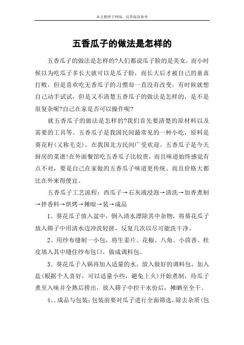 五香瓜子的做法是怎样的