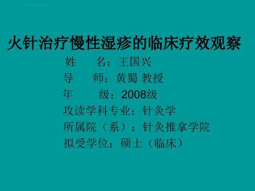 火针治疗慢性湿疹54页ppt课件